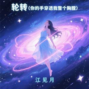 轮转 (你的手穿透我整个胸膛)