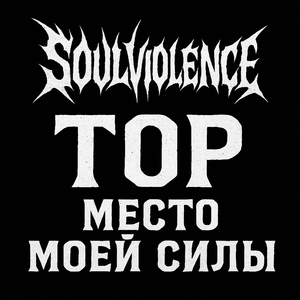 Тор (место моей силы)