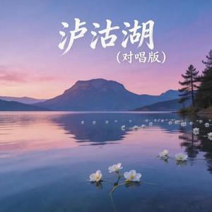 泸沽湖 (对唱版)