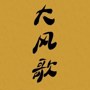 大风歌（说唱版重编曲）