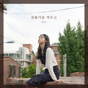 전화기를 꺼두고