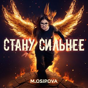 Стану Сильнее