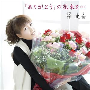 ありがとう・・・