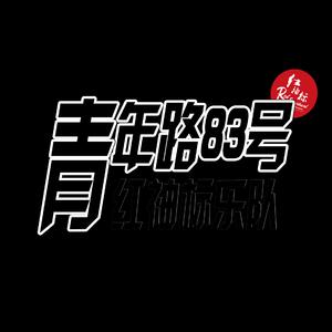 青年路83号