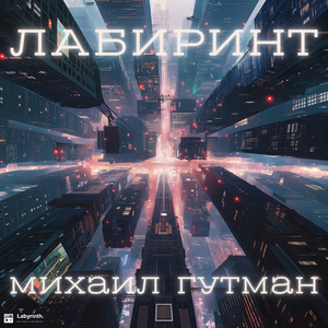 Лабиринт