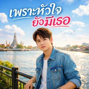 เพราะหัวใจยังมีเธอ