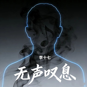 无声叹息