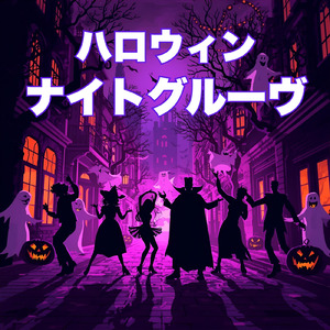 ハロウィン★ナイトグルーヴ