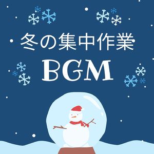 冬の集中作業ＢＧＭ