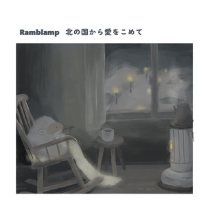 北の国から愛をこめて