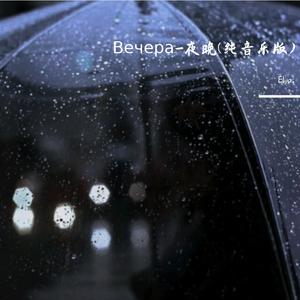 Вечера-夜晚(纯音乐版)