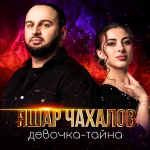 Девочка-тайна