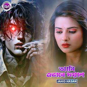 আমি এভাবে দয়াল