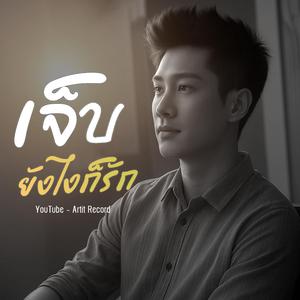 เจ็บยังไงก็รัก