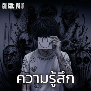 ความรู้สึก