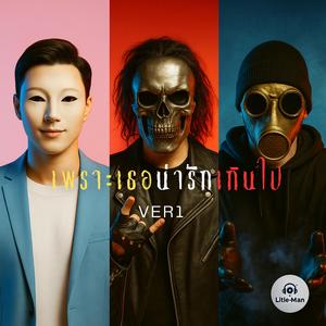 เพราะเธอน่ารักเกินไป (VER1)