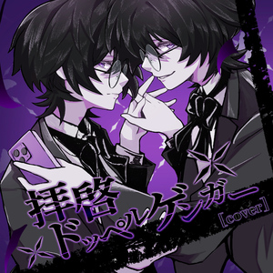 拝啓ドッペルゲンガー [cover]