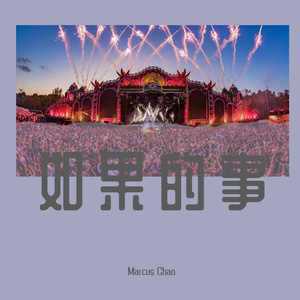 如果的事x starlight（Marcus Chan mashup）