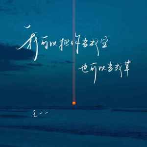 我可以把你当成宝也可以当成草