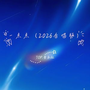 一点点（2026 合唱版）