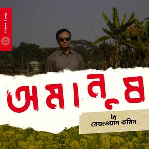 Omanush - অমানুষ