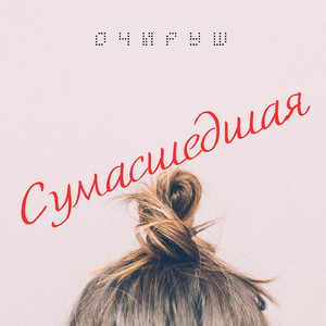 Сумасшедшая