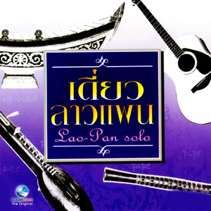 ลาวแพน ปี่