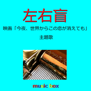 左右盲 「今夜、世界からこの恋が消えても」主題歌（オルゴール）