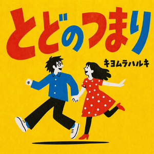 とどのつまり
