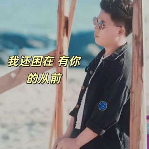 我还困在 有你的从前