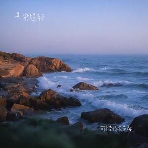 可惜你只是海 (Cover 施亦轩)