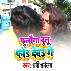 Phulona Dunu Phod Debu Ge