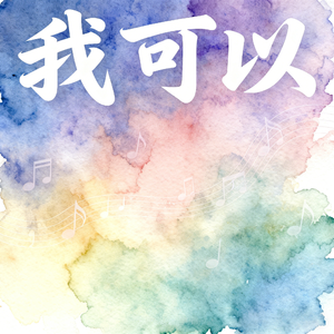 我可以(快乐阳光)