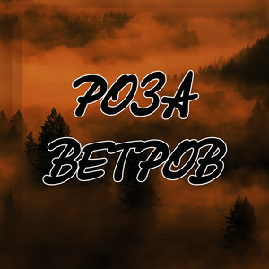 Прости Мама