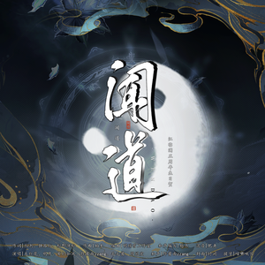 闻道（江临渊五周年生日贺）