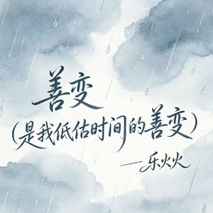 善变（是我低估时间的善变）