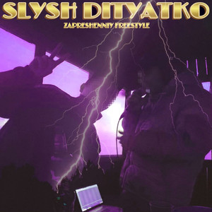 СЛЫШЬ ДИТЯТКО