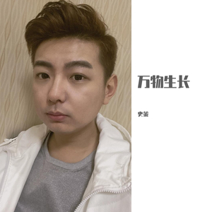万物生长