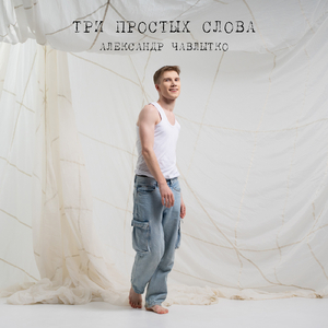 Три простых слова