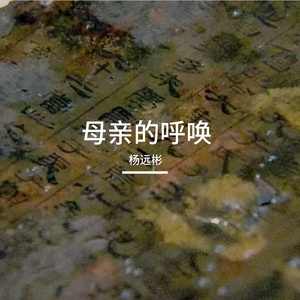 母亲的呼唤