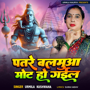 पतरे बलमुआ मोट हो गईल