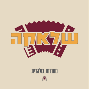 מחרוזת בולגרית