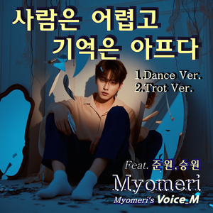 사람은 어렵고 기억은 아프다 (Dance Ver.)