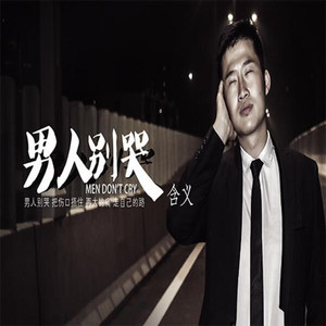 男人别哭