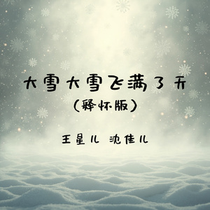大雪大雪飞满了天(释怀版)