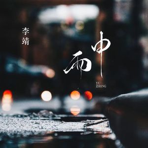 雨中