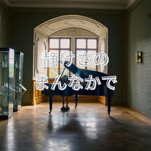 静けさのまんなかで