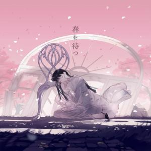 春を待つfeat.榆木（翻自Islet/倚水）
