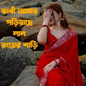 ভাবী আমার পড়িয়াছে লাল রংয়ের শাড়ি