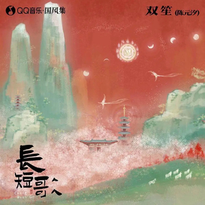 长短歌（cover：双笙）